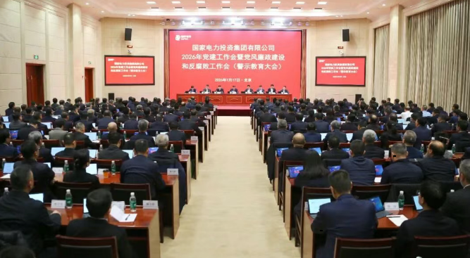 国家电投集团召开2026年党建工作会暨党风廉政建设和反腐败工作会