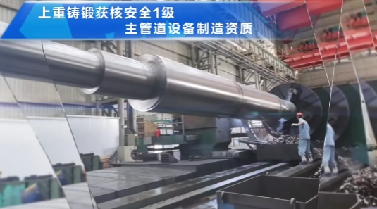 上海电气上重铸锻获核安全1级主管道设备制造资质