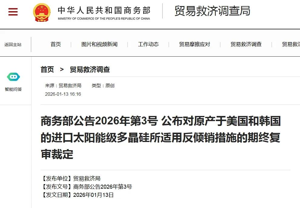 商务部：1月14日起，对原产于美韩进口太阳能级多晶硅继续征收反倾销税