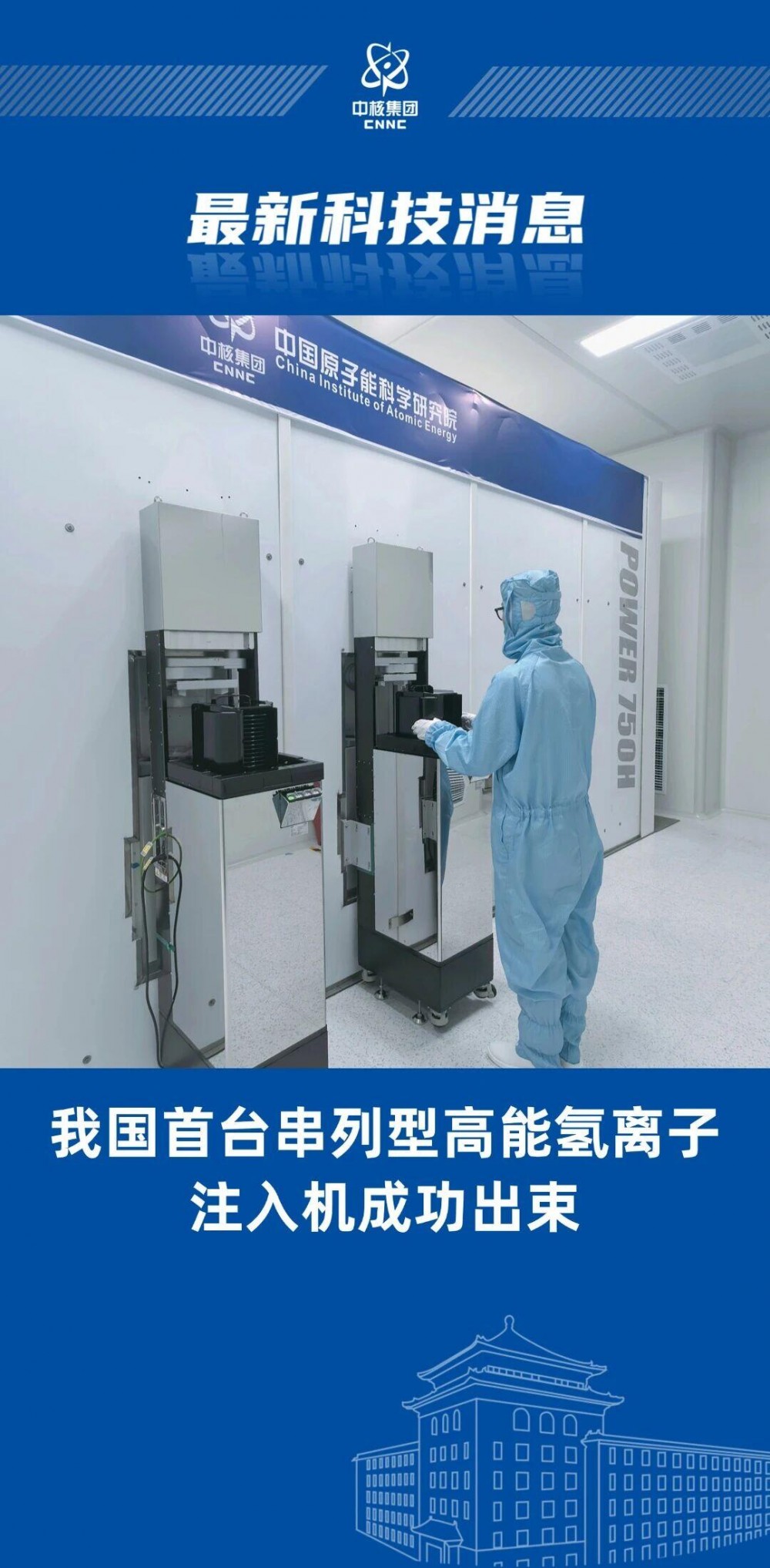 我国首台串列型高能氢离子注入机成功出束