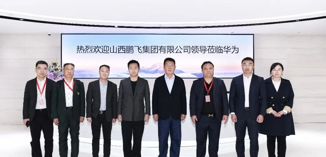 鹏飞集团赴华为总部 共探氢能重卡智能化新路径