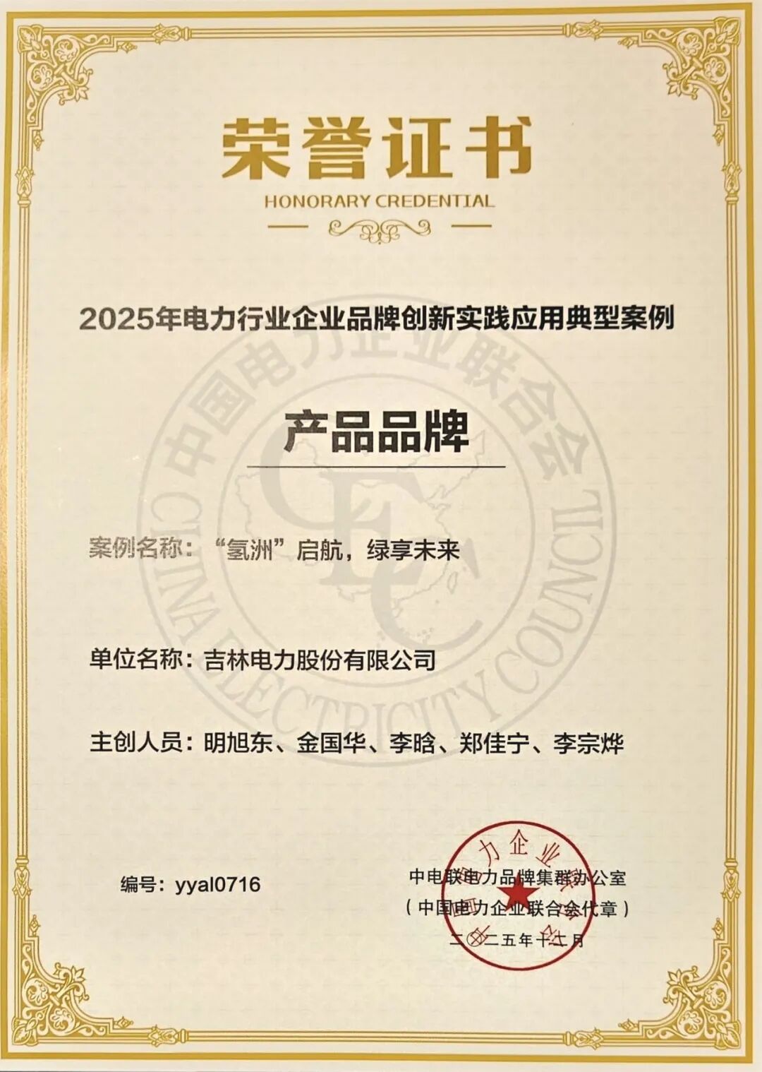 吉电股份“氢洲HYGLOBAL”入选中电联品牌典型案例