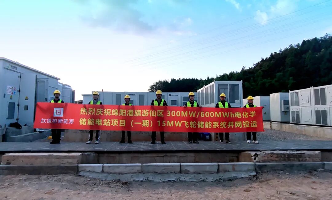 四川绵阳港旗300MW/600MWh储能电站项目（一期）飞轮储能系统并网投运