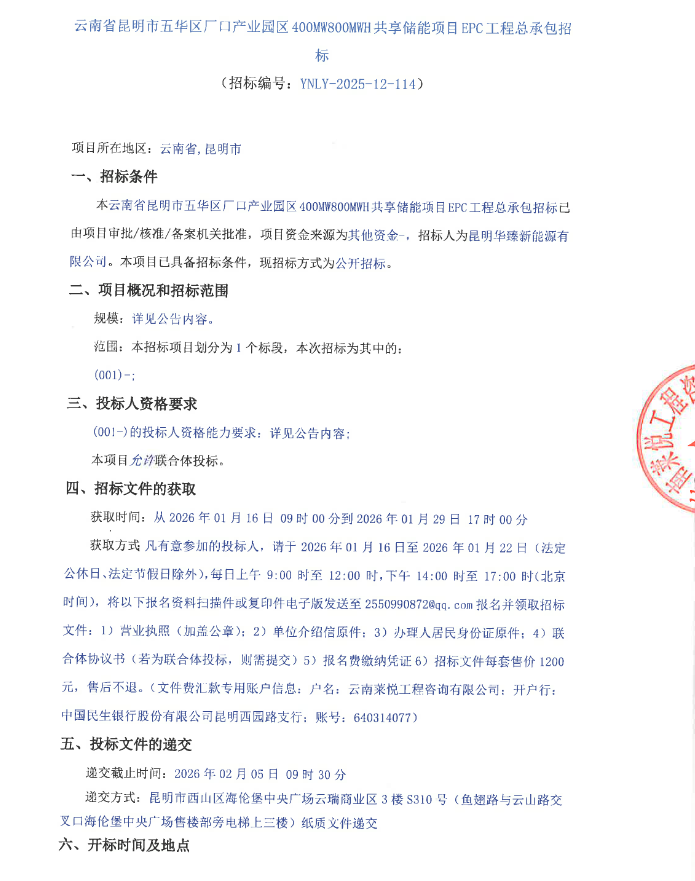 总投资12亿元！云南省昆明400MW800MWH共享储能EPC招标