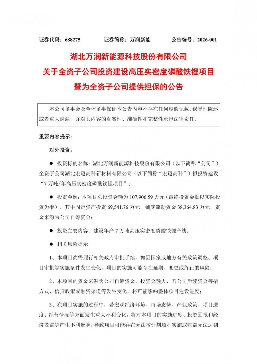 万润新能全资子公司拟投资10.79亿元建设磷酸铁锂项目