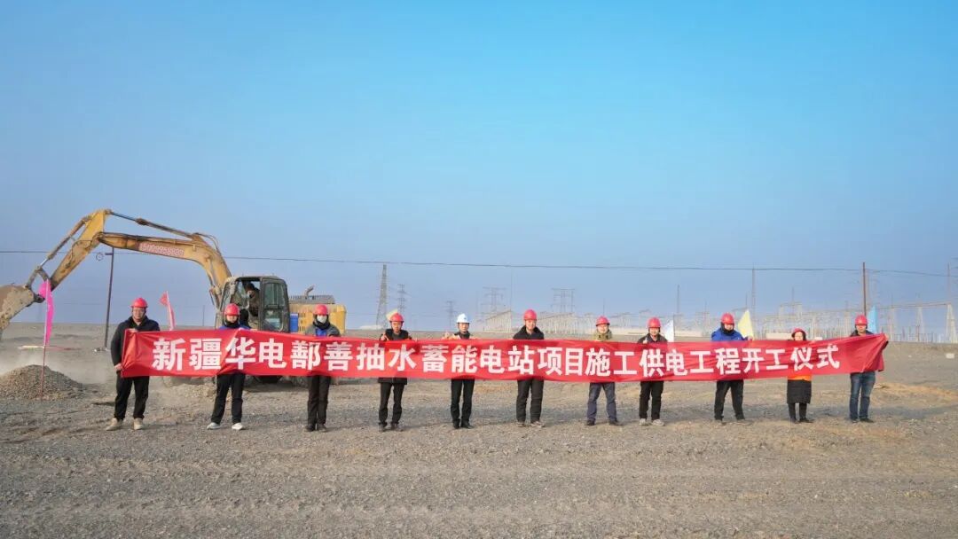 新疆华电鄯善抽水蓄能电站配套供电工程正式开工