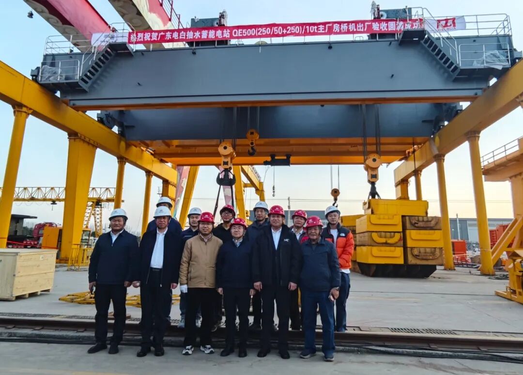 广东茂名电白抽水蓄能电站桥机设备顺利通过出厂验收