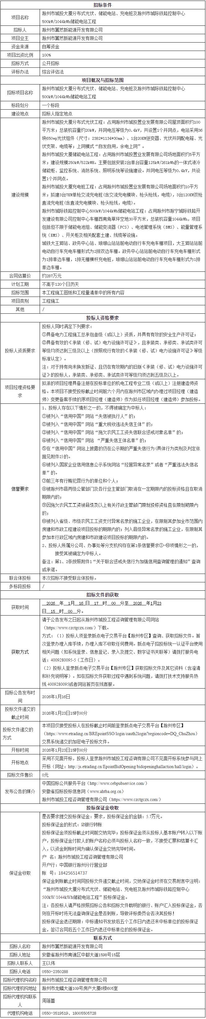 招标 | 安徽滁州市500kW/1044kWh储能电站工程招标