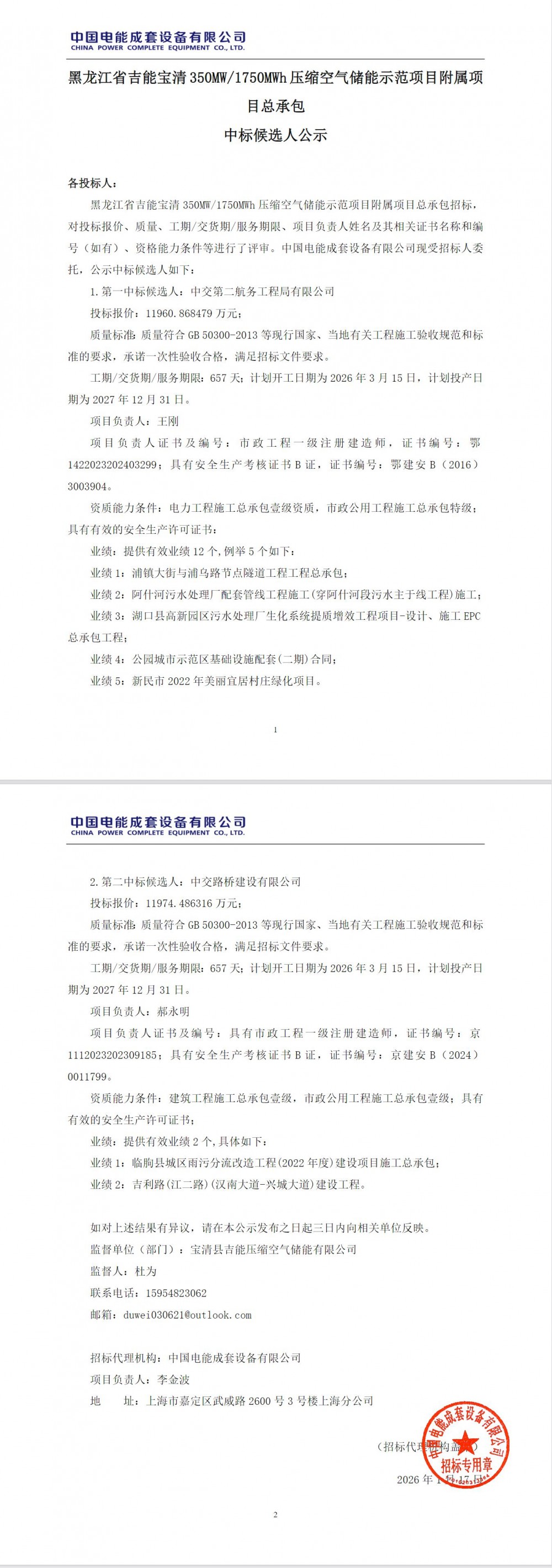 中标 | 1.2亿！黑龙江350MW压缩空气储能附属项目EPC中标候选人公示