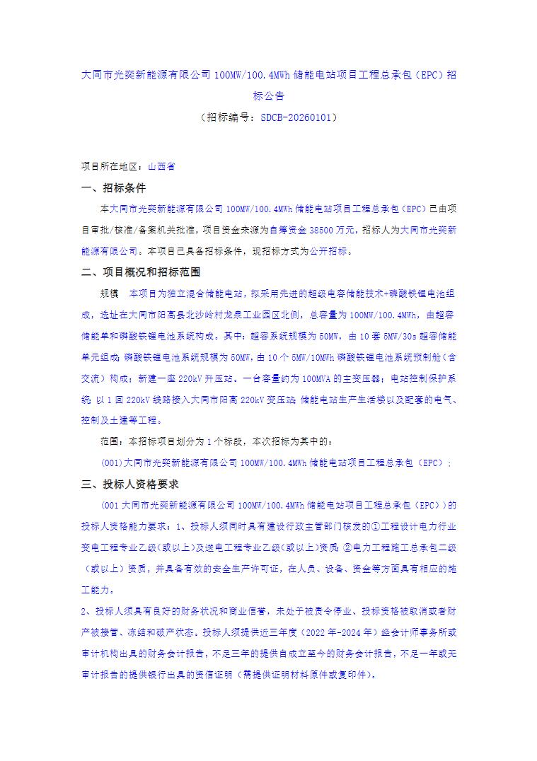 招标 | 山西大同100MW/100.4MWh储能电站项目工程总承包EPC招标