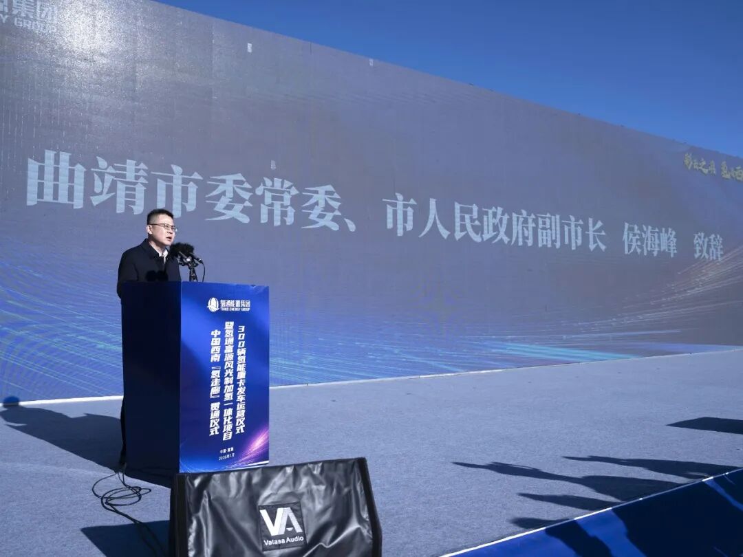 中国西南“氢走廊”贯通仪式暨氢通富源风光制加氢一体化项目300辆氢能重卡发车运营仪式圆满举行