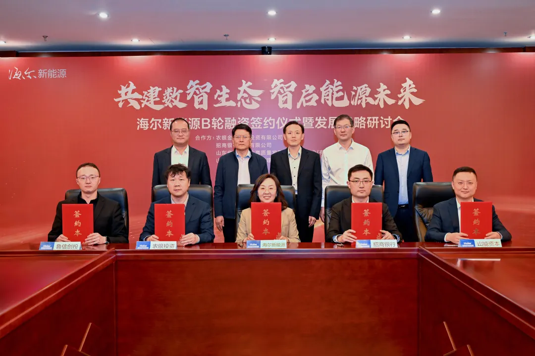 海尔新能源B轮融资，共建能源互联网生态平台