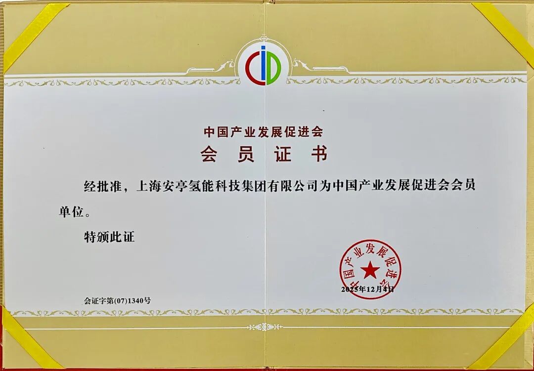 嘉定氢能港正式加入中国产业发展促进会