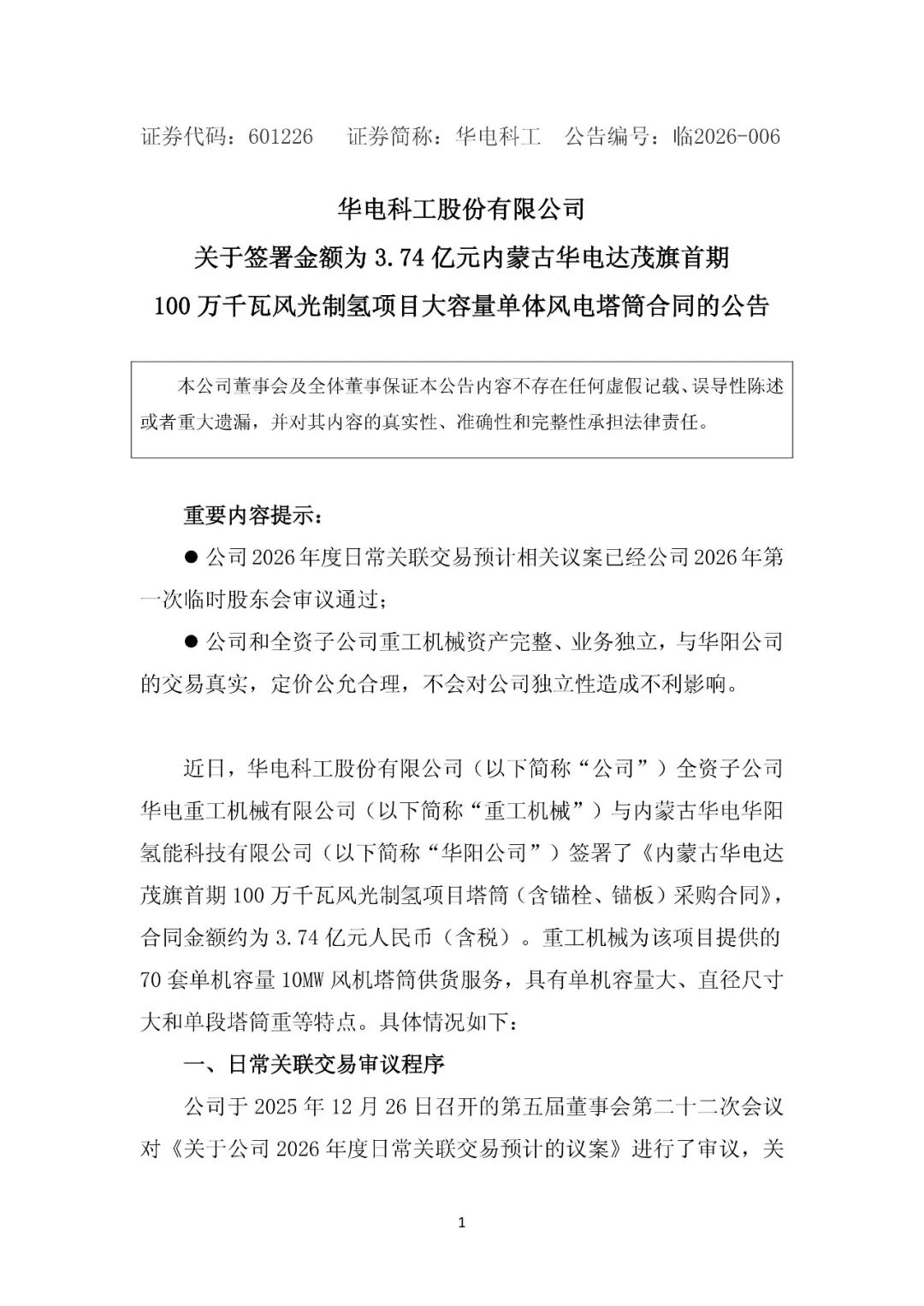 3.74亿元！华电科工签订1GW风光制氢项目风电塔筒供货合同