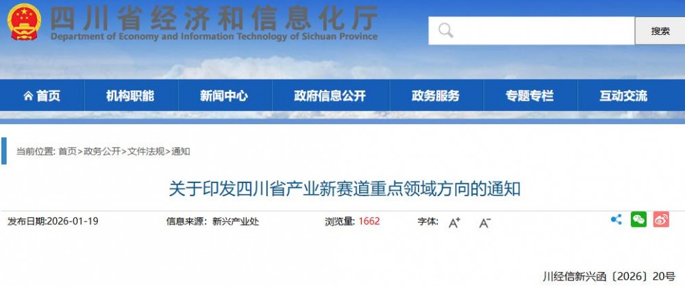 关于印发四川省产业新赛道重点领域方向的通知