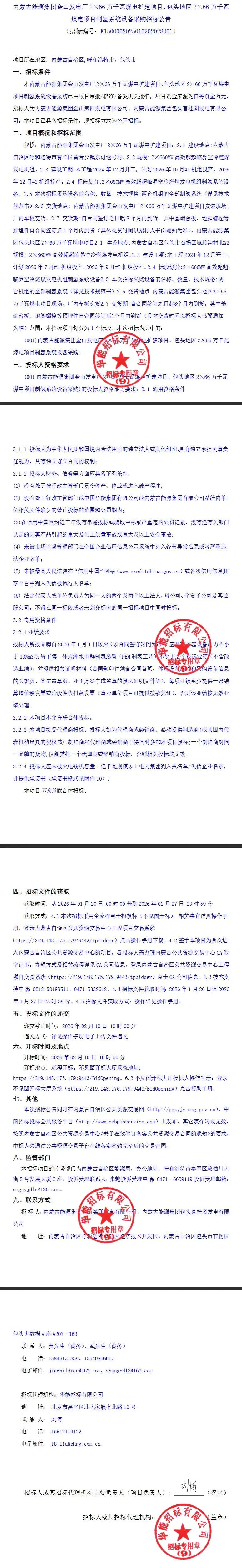 招标 | 采购4套制氢电解槽！内蒙古能源集团煤电项目招标！