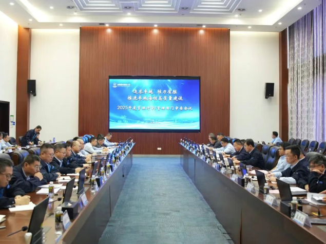 海南核电召开2025年度管理评审暨管理部门审查会议