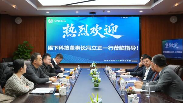 储势共赢！上能电气与果下科技达成战略合作