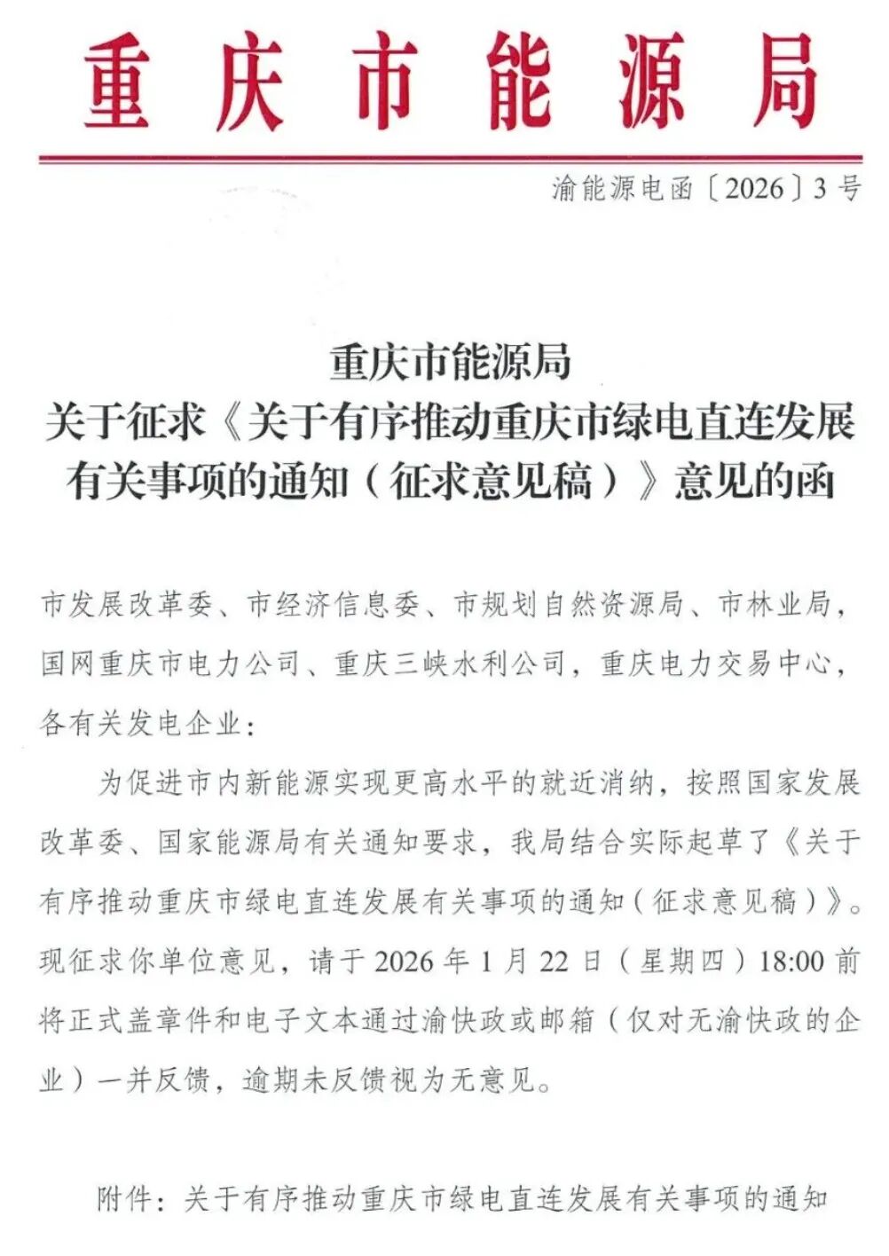 重庆绿电直连征求意见：自用比例≥60%，2026年5月31日前报送