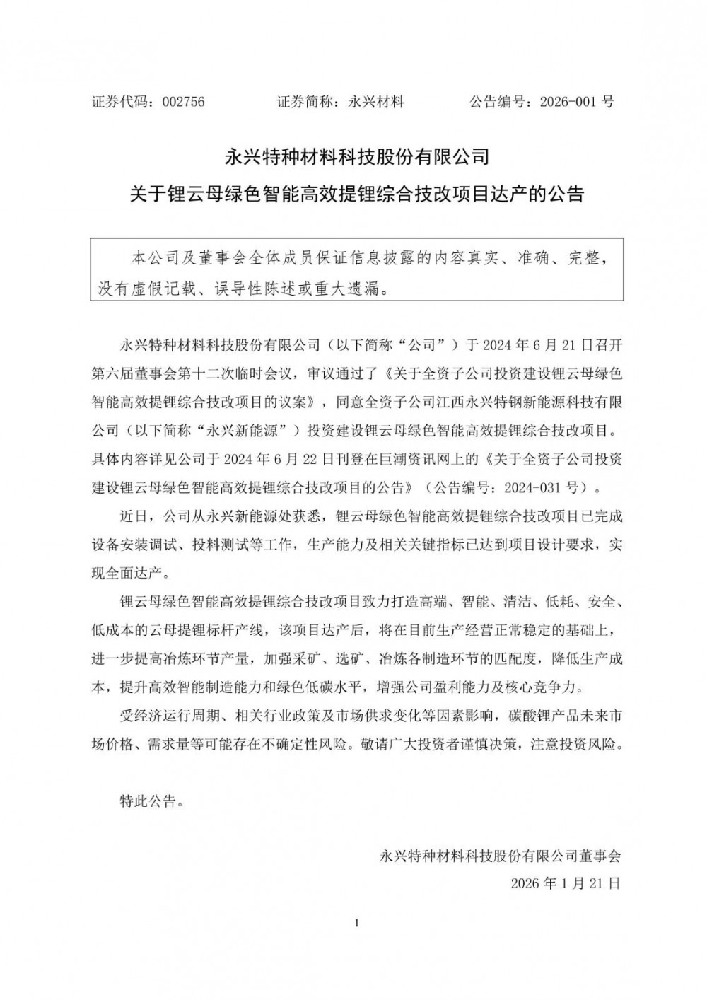 永兴材料锂云母绿色智能高效提锂综合技改项目实现全面达产