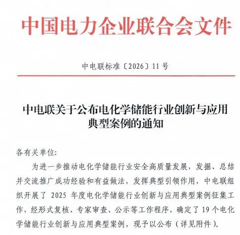 协鑫能科中山储能项目入选中电联创新与应用典型案例