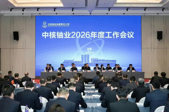 中核铀业召开2026年度工作会议：追求卓越 改革破局 笃行实干 奋力实现“十五五”高质量发展良好开局
