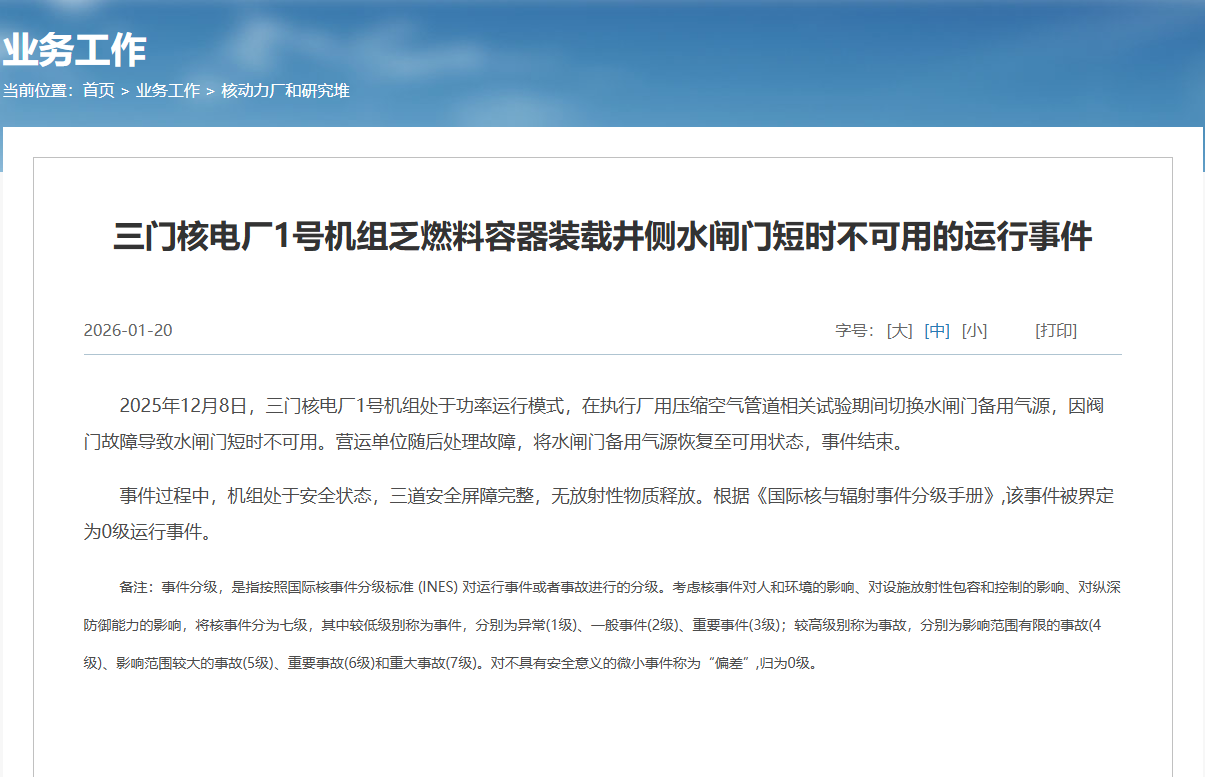 三门核电发生一起0级运行事件