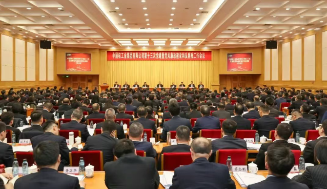 中核集团召开党建暨党风廉政建设和反腐败工作会