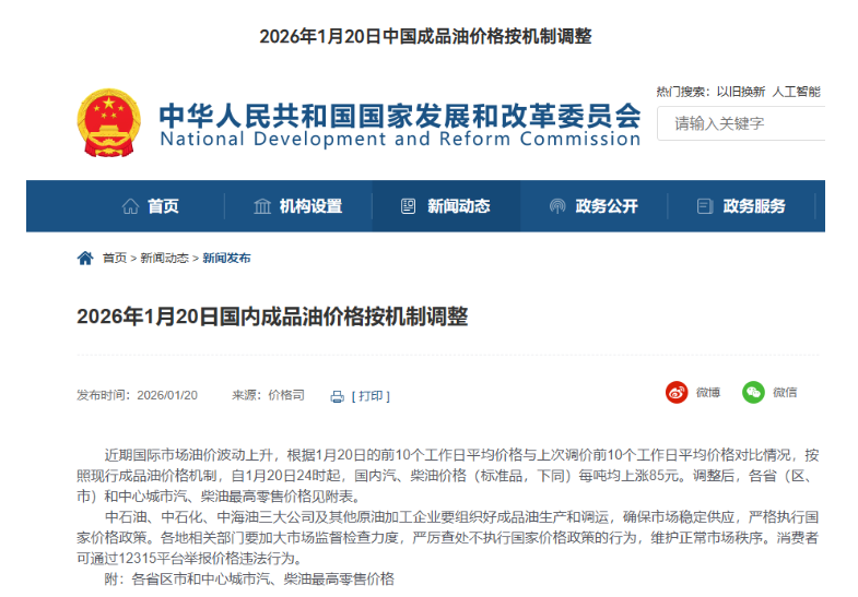 1月20日24时起中国汽、柴油价格每吨均上涨85元