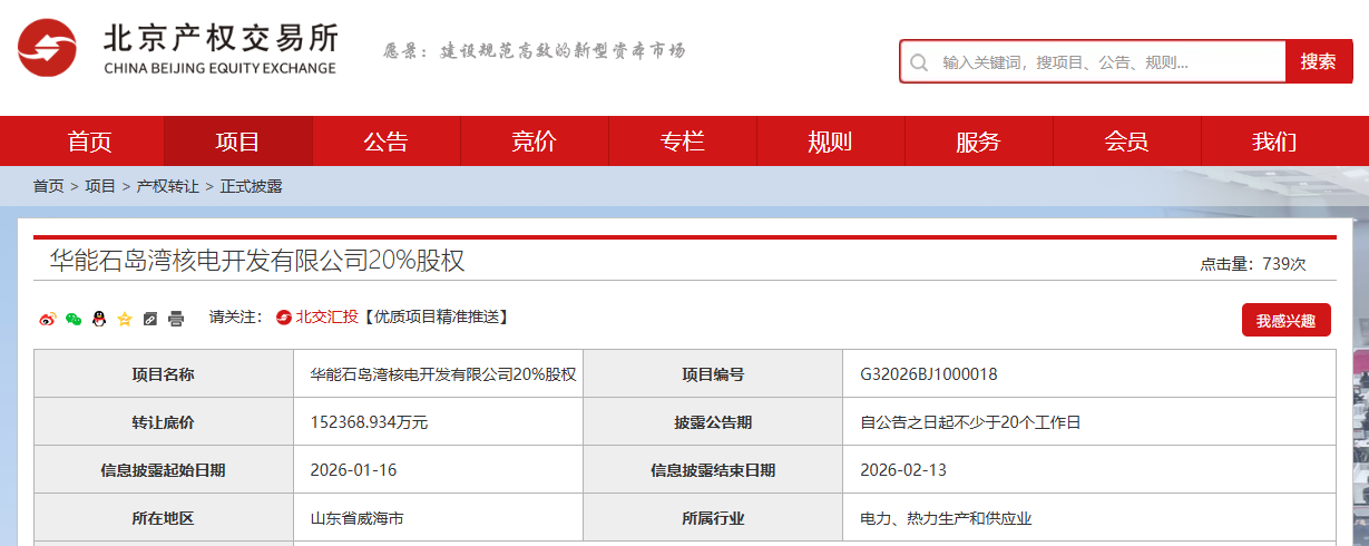 华能石岛湾核电20%股权挂牌转让