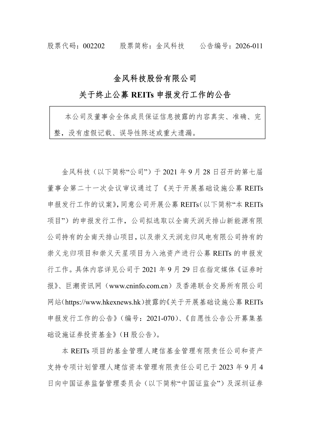 突发！一风电整机商撤回公募REITs申报