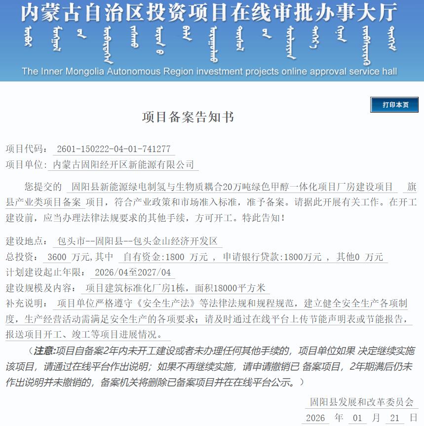 总投资3600万元！内蒙古20万吨绿色甲醇一体化项目获备案