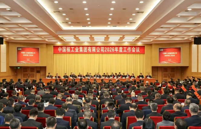 中核集团召开2026年度工作会议：改革破局开新篇 追求卓越创一流 创造“十五五”高质量开局新成绩