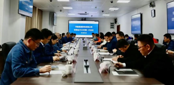 华能霞浦公司召开安全生产委员会2026年第一次会议