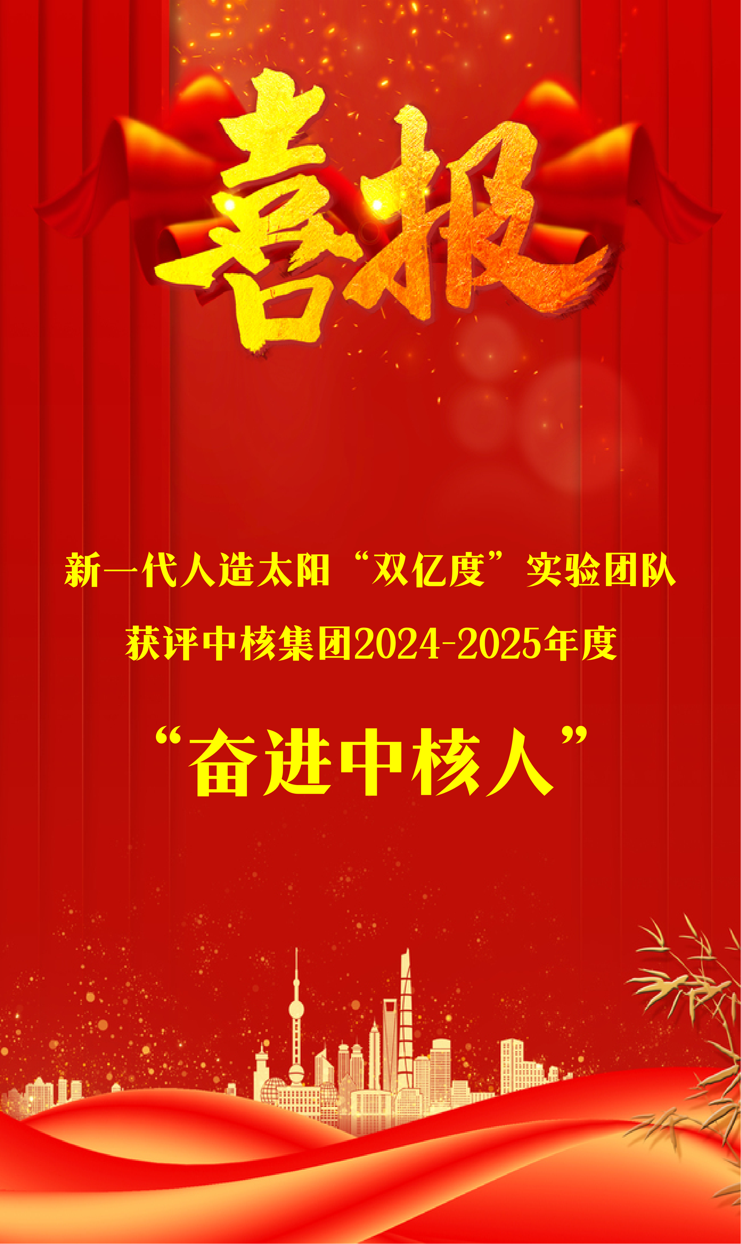西物院新一代人造太阳“双亿度”实验团队获评奋进中核人