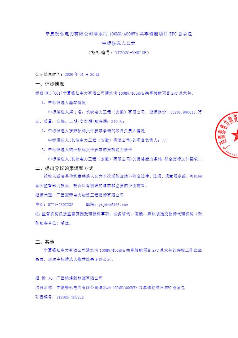 中标 | 0.88元/Wh！宁夏100MW/400MWh共享储能项目EPC中标候选人公示