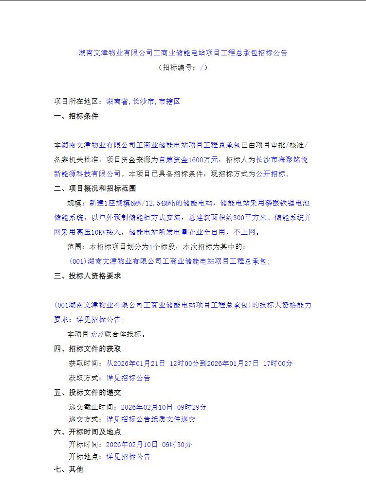 招标 | 6MW/12.54MWh！湖南文津物业有限公司工商业储能电站项目工程总承包招标