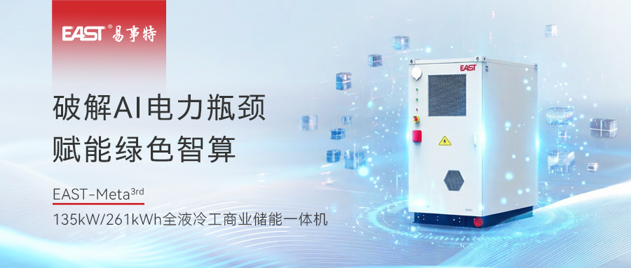 电力成为AI新战场！易事特全液冷储能一体机为算力时代打造“能量心脏”