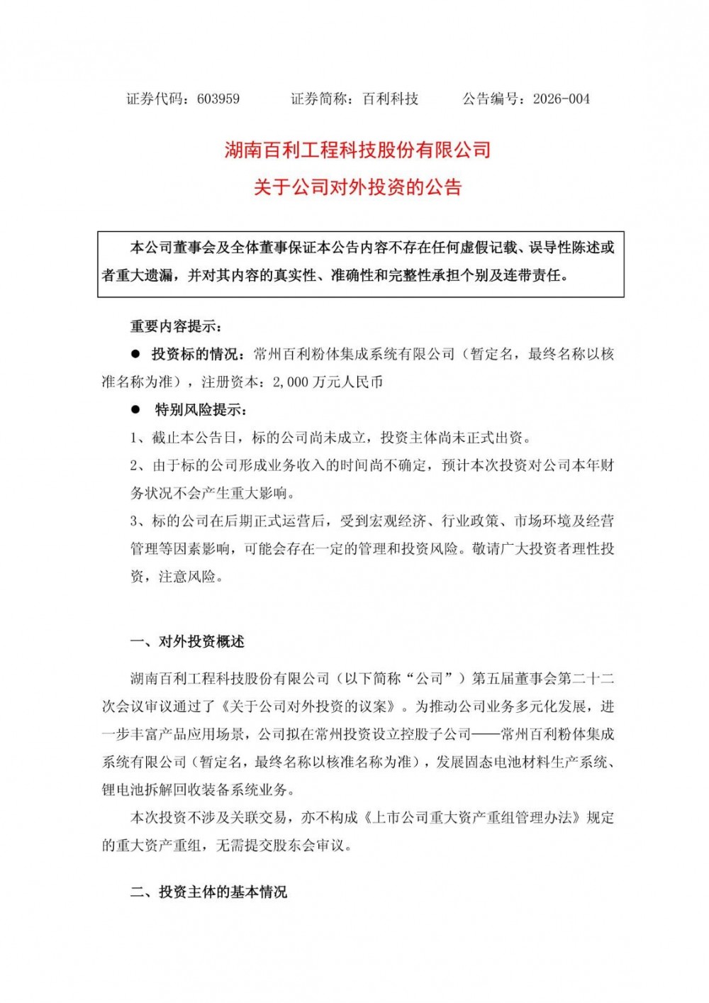 百利科技拟2000万元设立控股子公司，发展固态电池材料及回收装备系统