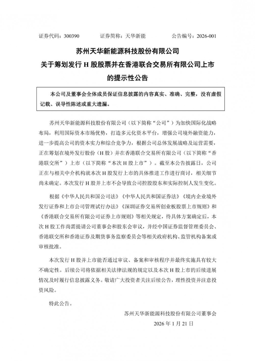 天华新能拟发行H股并于香港联交所上市