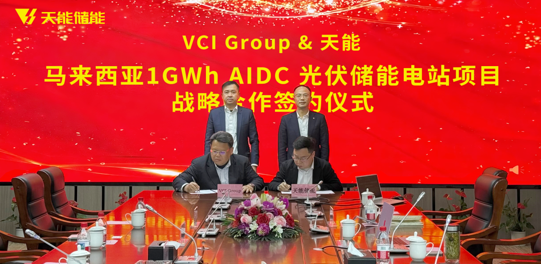天能联手VCIG，共建马来西亚1GWh“光储算”一体化项目