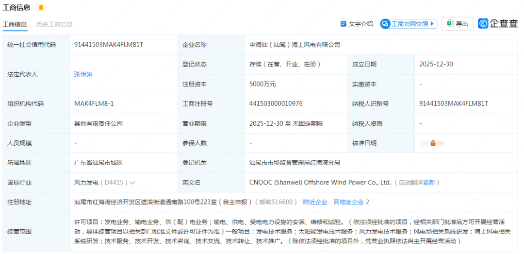 中海油、明阳智能等成立海上风电公司！