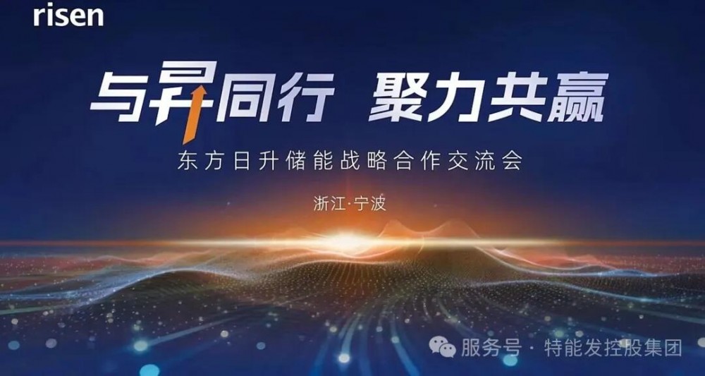 江苏特能发与东方日升达成战略合作，共启光储新征程