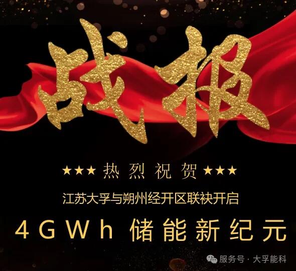 江苏大孚与山西朔州经开区联袂开启4GWh储能新纪元