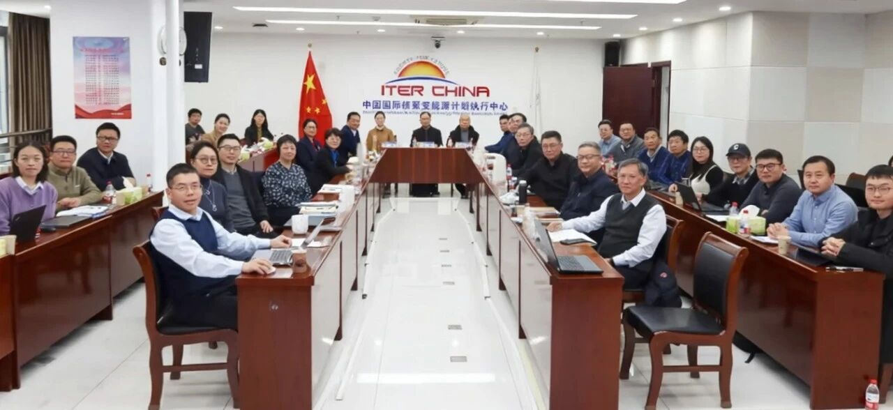 ITER中方采购包2025年度工作总结会议成功召开