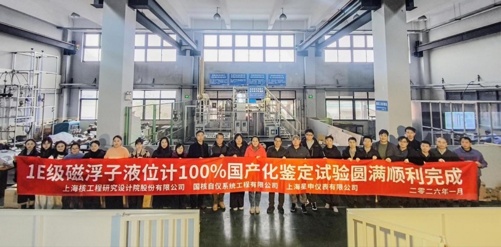 国家电投国核自仪完成全国产化1E级磁浮子液位计（JE61）鉴定试验