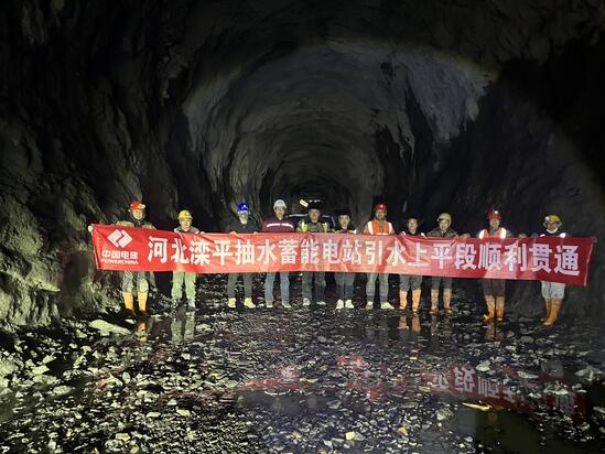 河北滦平抽蓄电站项目部引水上平段顺利贯通