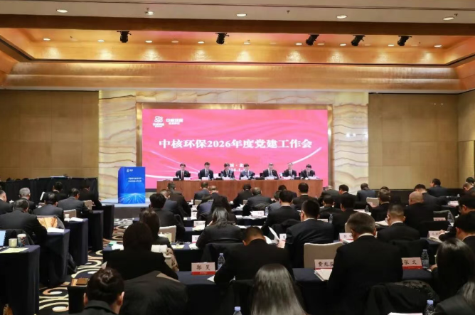 中核环保召开2026年度党建工作会