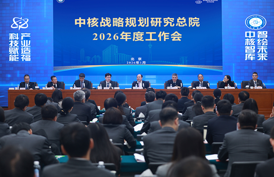 中核战略规划研究总院召开2026年度工作会议