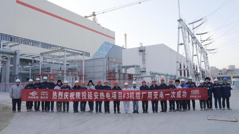 中国能建西北电力试研院陕投延安热电二期工程厂用受电一次成功